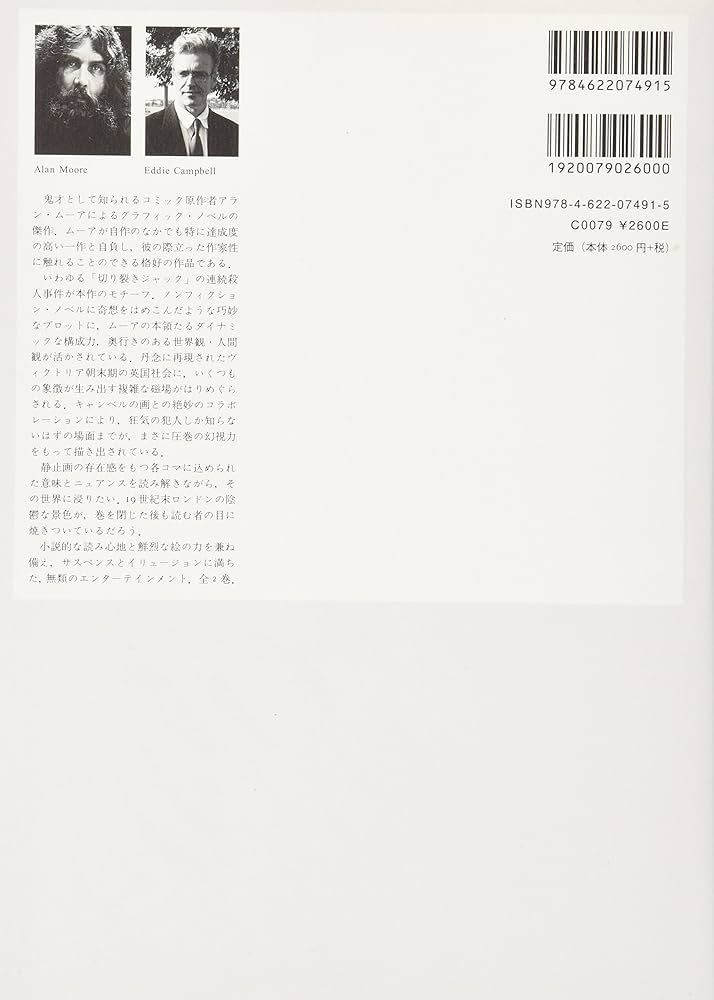 フロム・ヘル上下巻セット / エディ・キャンベル フロム・ヘル 上下巻セット アラン・ムーア（作）、エディ
